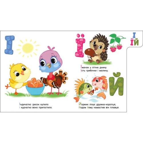 Книга Улюблена абетка. Моя перша абетка - Ірина Сонечко Ранок (9789667514334)