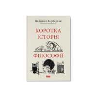 Книга Коротка історія філософії - Найджел Ворбертон Наш Формат (9786178115951)
