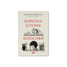 Книга Коротка історія філософії - Найджел Ворбертон Наш Формат (9786178115951) Книга Коротка історія філософії - Найджел Ворбертон Наш Формат (9786178115951)
