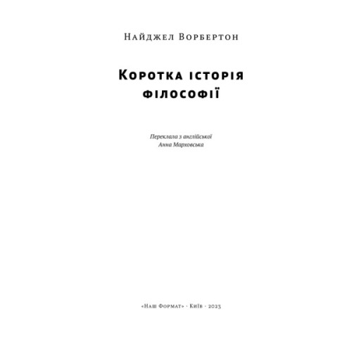 Книга Коротка історія філософії - Найджел Ворбертон Наш Формат (9786178115951)