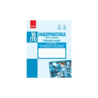 Робочий зошит Інформатика. 10(11) клас. Рівень стандарт Ранок (9786170948496)