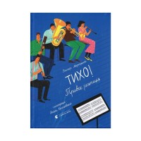 Книга Тихо! Триває репетиція - Віктор Мартинюк Видавництво Старого Лева (9789664481103)