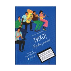 Книга Тихо! Триває репетиція - Віктор Мартинюк Видавництво Старого Лева (9789664481103)