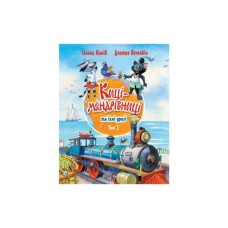 Книга Киці-мандрівниці та їхні друзі. Том 2 - Галина Манів Видавництво РМ (9786178373757)