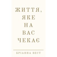 Книга Життя, яке на вас чекає - Бріанна Вест BookChef (9786175484180)