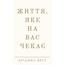Книга Життя, яке на вас чекає - Бріанна Вест BookChef (9786175484180)