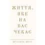 Книга Життя, яке на вас чекає - Бріанна Вест BookChef (9786175484180)