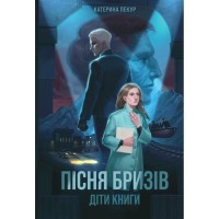 Книга Пісня бризів. Діти Книги. Книга 1 - Катерина Пекур Жорж (9786178287313)