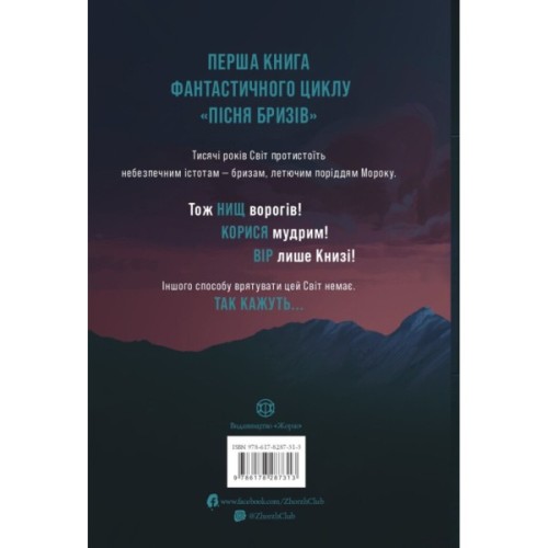 Книга Пісня бризів. Діти Книги. Книга 1 - Катерина Пекур Жорж (9786178287313)