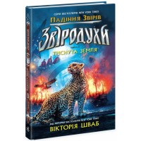 Книга Звіродухи. Падіння звірів. Тріснута земля. Книга 2 - Вікторія Елізабет Шваб Ранок (9786170982964)
