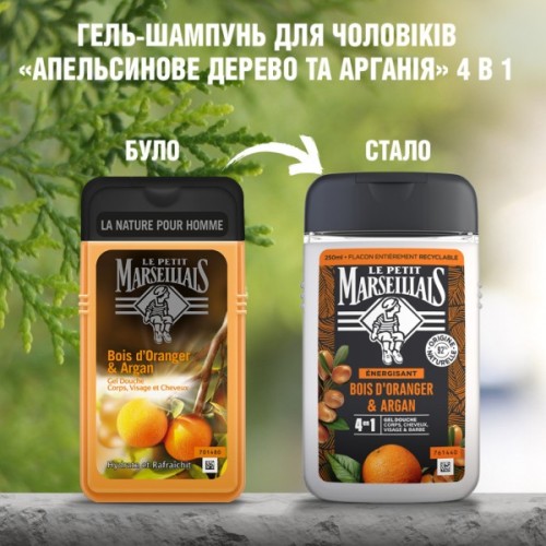 Гель для душу Le Petit Marseillais Апельсинове дерево й аргана 250 мл (3574661193649/3574661701431)