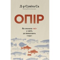 Книга Опір. Як сказати "ні" у світі, де вимагають "так" - Д-р Суніта Са Наш Формат (9786178650704)