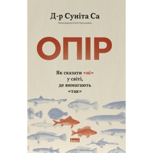Книга Опір. Як сказати "ні" у світі, де вимагають "так" - Д-р Суніта Са Наш Формат (9786178650704)