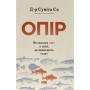 Книга Опір. Як сказати "ні" у світі, де вимагають "так" - Д-р Суніта Са Наш Формат (9786178650704)