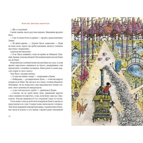 Книга Джим Ґудзик і машиніст Лукас. Книга 1 - Міхаель Енде А-ба-ба-га-ла-ма-га (9786175852798)