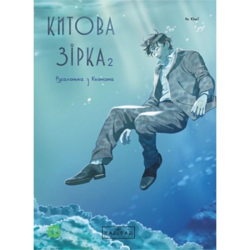 Комікс Китова зірка. Русалонька з Кьонсона. Том 2 - На Юнхі Varvar Publishing (9786170999153)