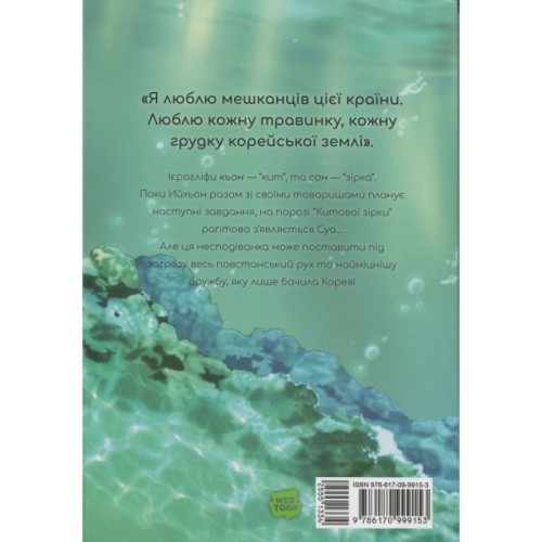 Комікс Китова зірка. Русалонька з Кьонсона. Том 2 - На Юнхі Varvar Publishing (9786170999153)