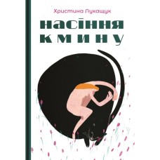 Книга Насіння кмину - Христина Лукащук Yakaboo Publishing (9786178225162)