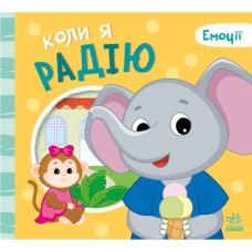 Книга Коли я радію. Емоції - Геннадій Меламед Ранок (9789667516147)