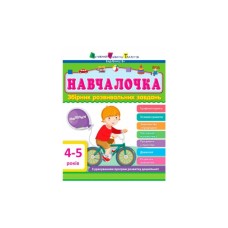 Збірник завдань АРТ Навчалочка. 4-5 років Активний розвиток талантів (9786170944658)