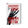 Книга Збирач кісток. Книга 1 - Джеффрі Дівер КСД (9786171520134)