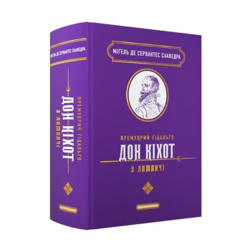 Книга Премудрий гідальґо Дон Кіхот з Ламанчі - Міґель де Сервантес Сааведра А-ба-ба-га-ла-ма-га (9786175852842)