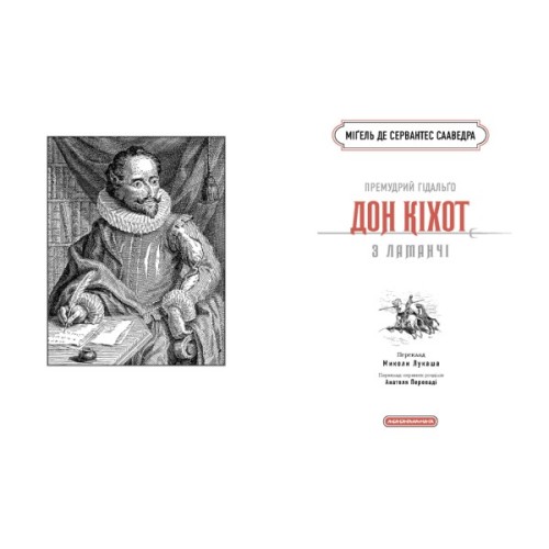Книга Премудрий гідальґо Дон Кіхот з Ламанчі - Міґель де Сервантес Сааведра А-ба-ба-га-ла-ма-га (9786175852842)
