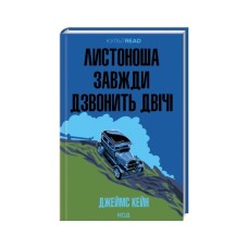Книга Листоноша завжди дзвонить двічі - Джеймс Кейн КСД (9786171513105)