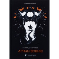 Книга Літопис Сірого Ордену. Аркан вовків. Книга 1 - Павло Дерев'янко Видавництво Старого Лева (9789664484517)
