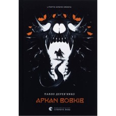 Книга Літопис Сірого Ордену. Аркан вовків. Книга 1 - Павло Дерев'янко Видавництво Старого Лева (9789664484517)