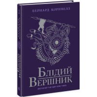 Книга Блідий вершник. Саксонські хроніки. Книга 2 - Бернард Корнвелл Readberry (9786170974143)