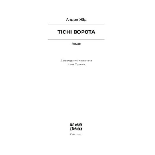 Книга Тісні ворота - Андре Жід Ще одну сторінку (9786175222591)