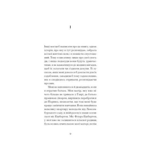 Книга Тісні ворота - Андре Жід Ще одну сторінку (9786175222591)