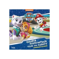 Книга Щенята піклуються одне про одного. Щенячий Патруль Ранок (9786177846528)