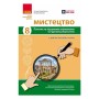 Робочий зошит Мистецтво. 8 клас. Поточне та підсумкове оцінювання за групами результатів - О.А. Комаровська Ранок (9786170999511)
