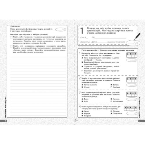 Робочий зошит Мистецтво. 8 клас. Поточне та підсумкове оцінювання за групами результатів - О.А. Комаровська Ранок (9786170999511)