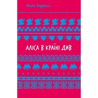 Книга Аліса в Країні Див - Льюїс Керрол BookChef (9786175482605)