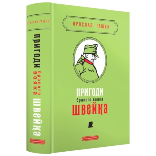 Книга Пригоди бравого вояка Швейка - Ярослав Гашек А-ба-ба-га-ла-ма-га (9786175853733)