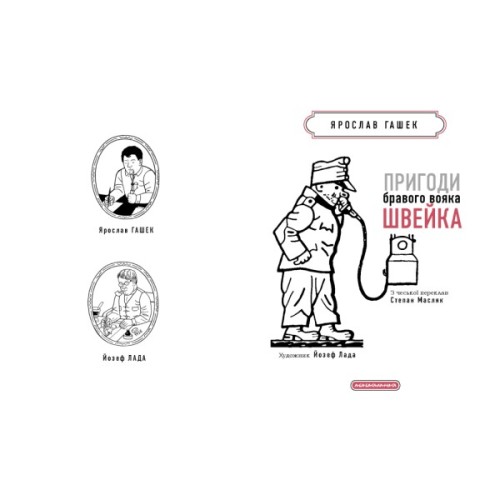 Книга Пригоди бравого вояка Швейка - Ярослав Гашек А-ба-ба-га-ла-ма-га (9786175853733)