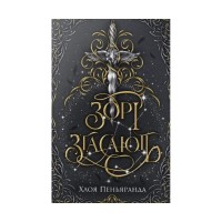 Книга Зорі згасають. Трилогія "Наближення Ночі". Книга 1 - Хлоя Пеньяранда Видавництво РМ (9786178512408)