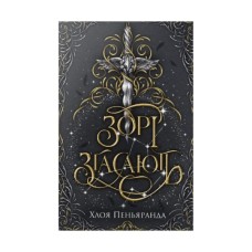 Книга Зорі згасають. Трилогія "Наближення Ночі". Книга 1 - Хлоя Пеньяранда Видавництво РМ (9786178512408)