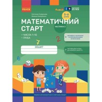 Робочий зошит Математичний старт. Для дітей 5 - 6 років. Частина 3 - С.О. Скворцова, О.В. Онопрієнко Ранок (9786170991379)