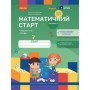Робочий зошит Математичний старт. Для дітей 5 - 6 років. Частина 3 - С.О. Скворцова, О.В. Онопрієнко Ранок (9786170991379)