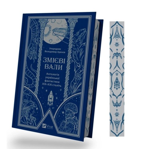 Книга Змієві вали. Антологія української фантастики ХІХ-ХХІ століть Vivat (9786171701946)