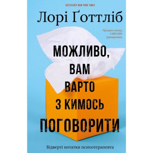 Книга Можливо, вам варто з кимось поговорити. Відверті нотатки психотерапевта - Лорі Ґоттліб BookChef (9786175483312)