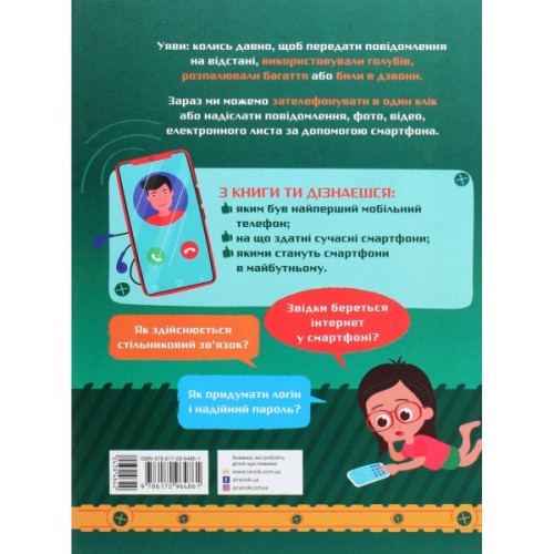 Книга Смартфони. Як це влаштоване - Я. Воронкова Ранок (9786170964861)