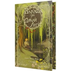 Книга Балада про Дикий Легіт - Анастасія-Марта Салабай Видавництво РМ (9786178691462) Книга Балада про Дикий Легіт - Анастасія-Марта Салабай Видавництво РМ (9786178691462)