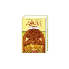 Книга Джури-характерники - Володимир Рутківський А-ба-ба-га-ла-ма-га (9789667047931)