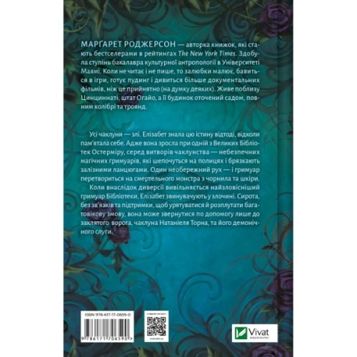 Книга Чаклунство шипів - Марґарет Роджерсон Vivat (9786171706590)