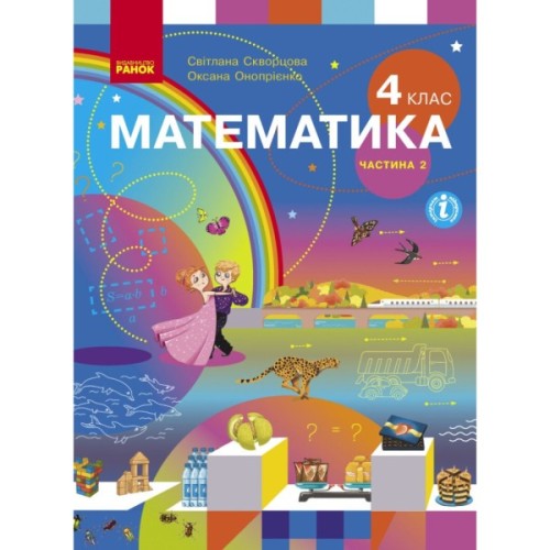 Підручник Математика. Для 4 класу. У 2-х частинах. Частина 2 - С.О. Скворцова, О.В. Онопрієнко Ранок (9786170968999)